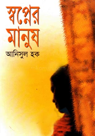 স্বপ্নের মানুষ