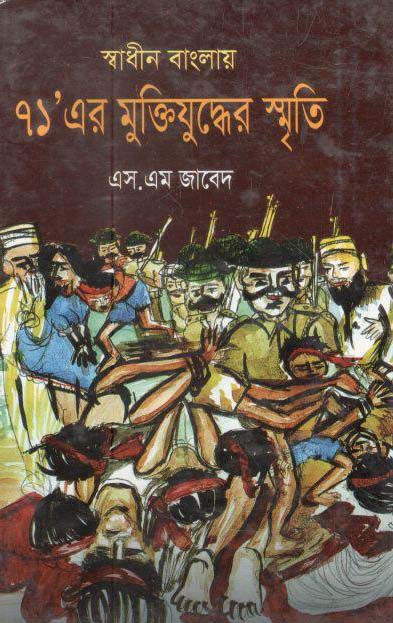 স্বাধীন বাংলা ৭১’ এর  মুক্তিযুদ্ধের স্মৃতি