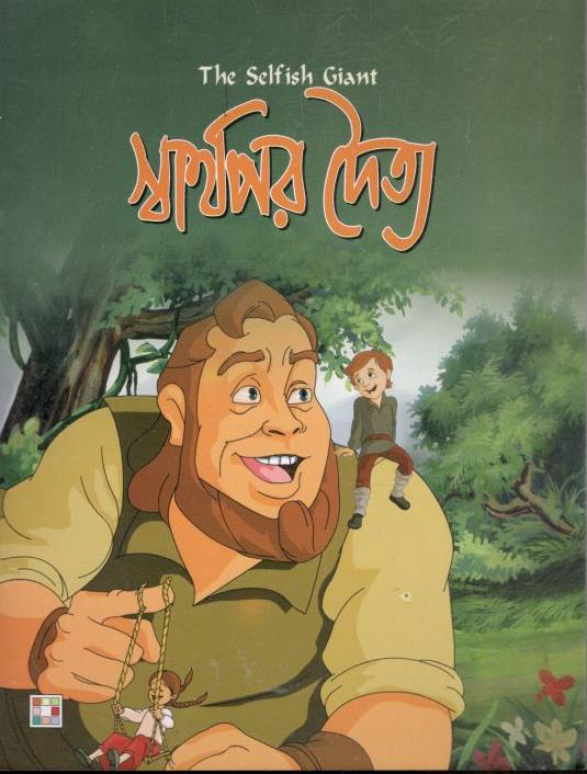 স্বার্থপর দৈত্য