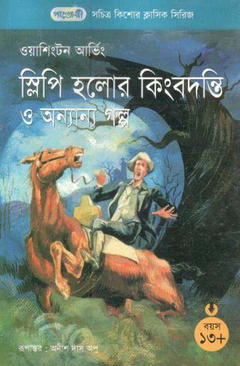 স্লিপি হলোর কিংবদন্তি ও অন্যান্য গল্প (ওয়াশিংটন আর্ভিং)