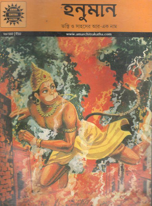 হনুমান : আমার চিত্র কথা ৫০২