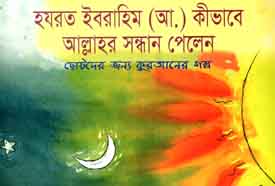 হযরত ইবরাহিম (আ.) কীভাবে আল্লাহর সন্ধান পেলেন