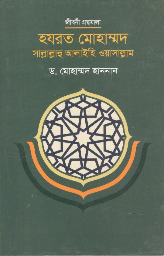 হযরত মুহাম্মদ (সা)