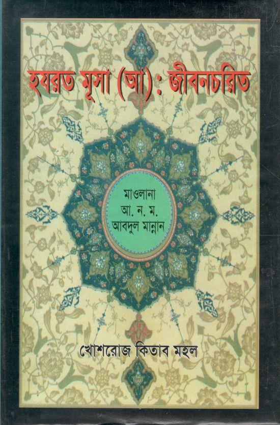 হযরত মূসা (আ) : জীবনচরিত