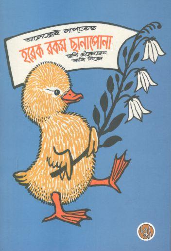 হরেক রকম ছানাপোনা (আলেক্সেই লাপতেভ)