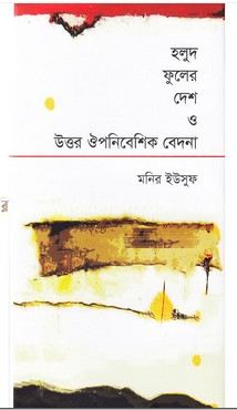 হলুদ ফুলের দেশ ও উত্তর ঔপনিবেশিক বেদনা