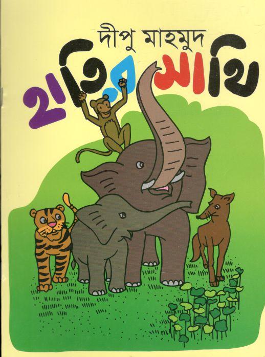 হাতির সাথি