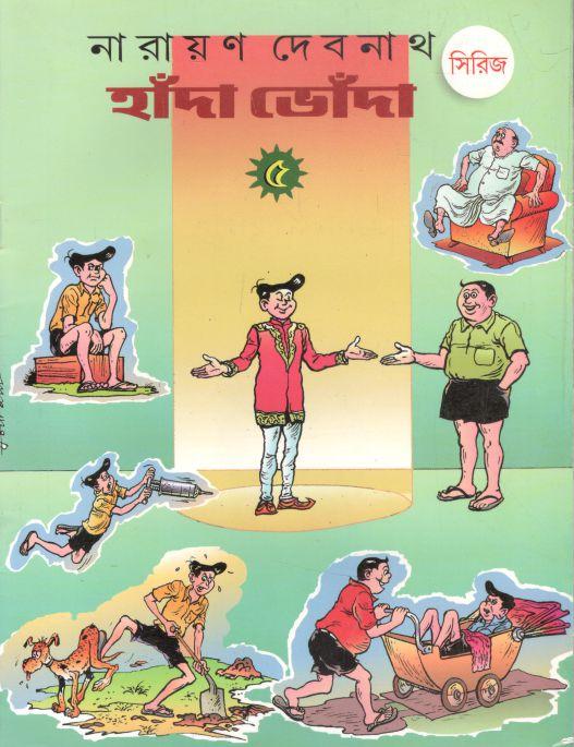 হাঁদা ভোঁদা সিরিজ ৫