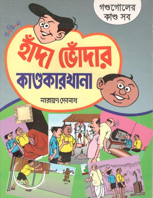 হাঁদা ভোঁদার কাণ্ডকারখানা : গণ্ডগোলের কাণ্ড সব