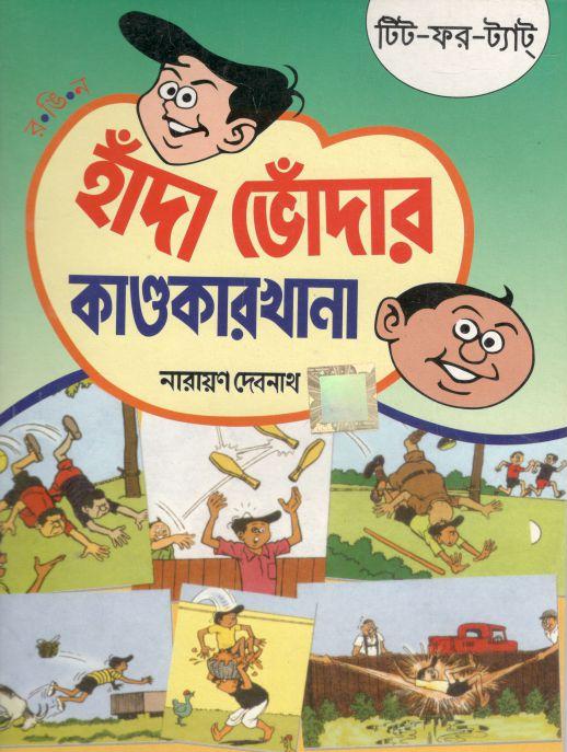 হাঁদা ভোঁদার কাণ্ডকারখানা : টিট-ফর-ট্যাট্