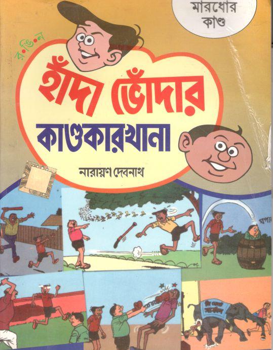 হাঁদা ভোঁদার কাণ্ডকারখানা : মারধোর কাণ্ড