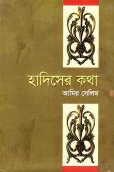 হাদিসের কথা (বিএসকে)