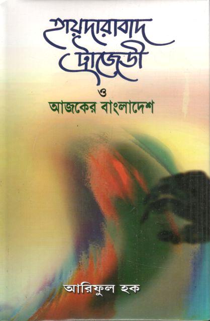 হায়দারাবাদ ট্রাজেডি ও আজকের বাংলাদেশ