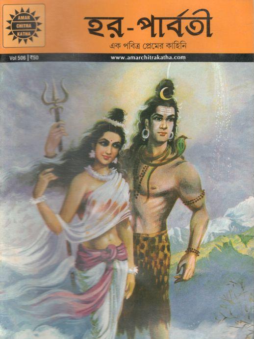 হর - পার্বর্তী : অমর চিত্র কথা (৫০৬)