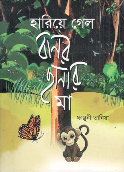 হারিয়ে গেল বানর ছানার মা