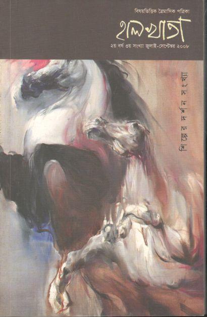 হালখাতা: শিল্পের দর্শন সংখ্যা, জুলাই-সেপ্টেম্বর ২০০৮