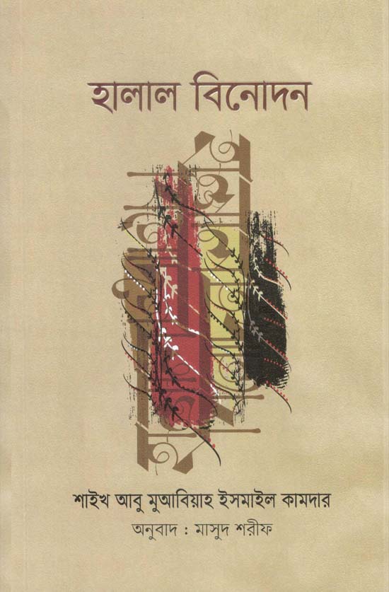 হালাল বিনোদন