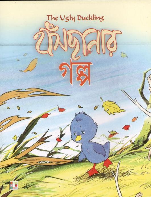 হাঁসছানার গল্প