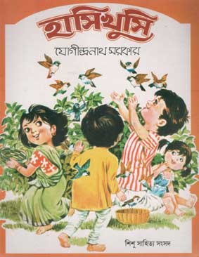 হাসিখুসি