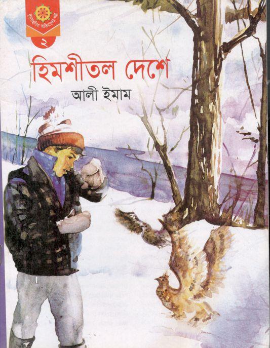 হিমশীতল দেশে