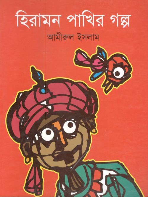 হিরামন পাখির গল্প