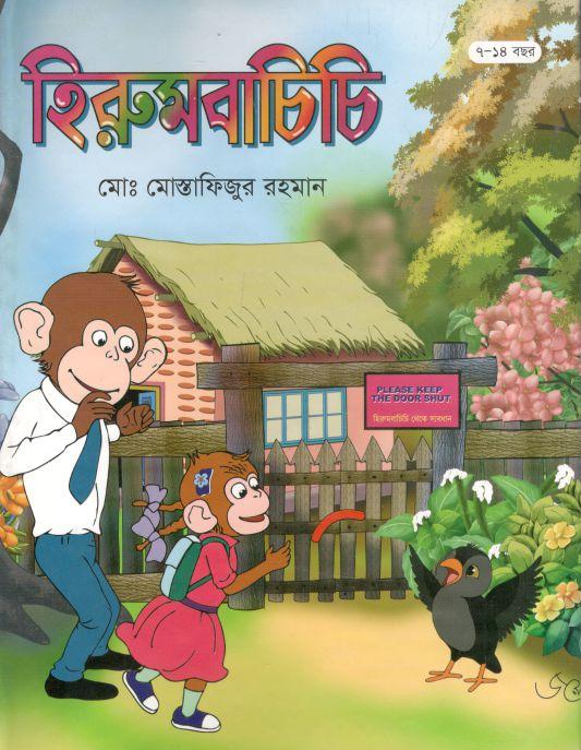 হিরুমবাচিচি