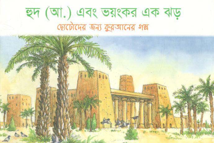 হুদ (আ.) এবং ভয়ংকর এক ঝড় : ছোটোদের জন্য কুরআনের গল্প