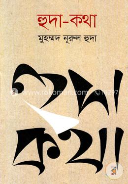 হুদা-কথা