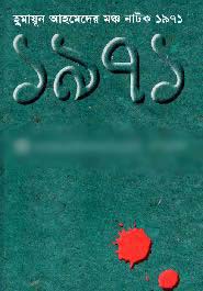 হুমায়ুন আহমেদের মঞ্জ নাটক