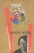 হুমায়ূন আজাদ আপনি নেই অনেক বছর