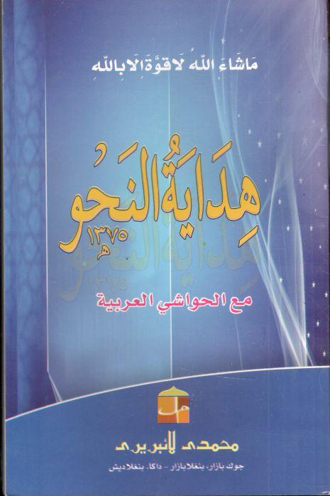 হেদায়েতুন নাহু