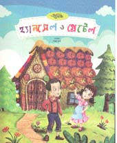 হ্যানসেল ও গ্রেটেল