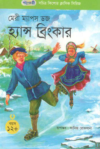 হ্যান্স ব্রিংকার (মেরী ম্যাপস ডজ)