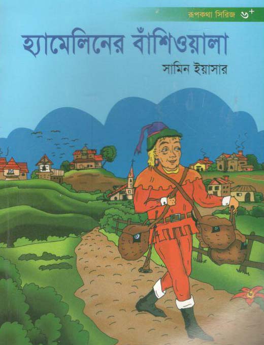 হ্যামেলিনের বাঁশিওয়ালা