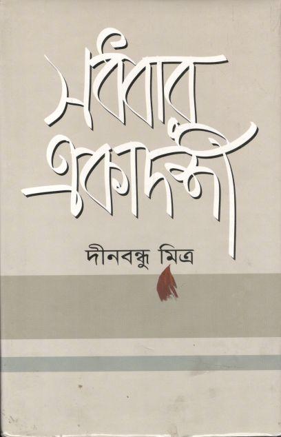 সধবার একাদশী