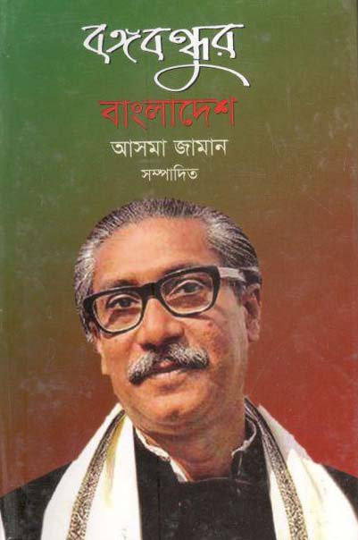 বঙ্গবন্ধুর বাংলাদেশ