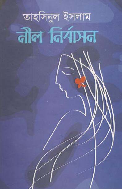নীল নির্বাসন