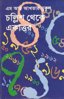 Challish Theke Ekattor