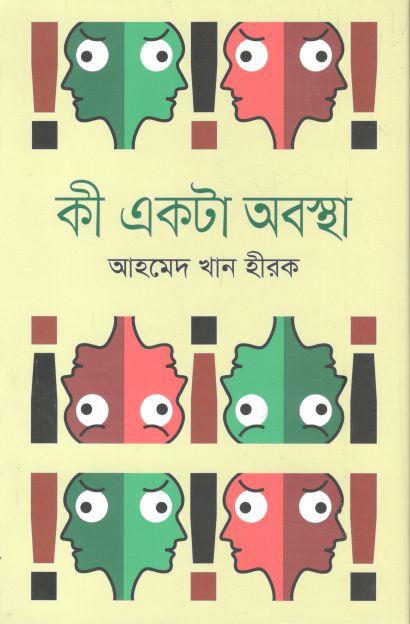 কী একটা অবস্থা