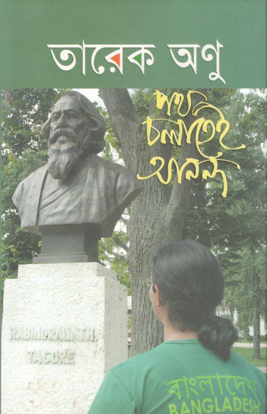 পথ চলাতেই আনন্দ