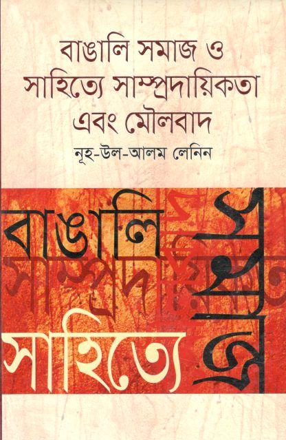 বাঙালি সমাজ ও সাহিত্যে সাম্প্রদায়িকতা এবং মৌলবাদ
