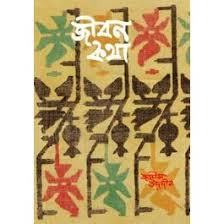 Jibon Kotha (Jasim Uddin) (BSB)