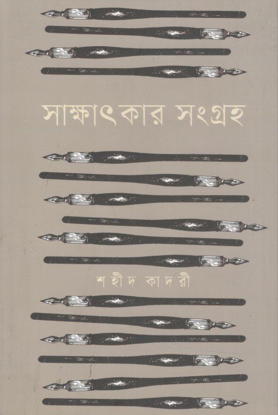সাক্ষাৎকার সংগ্রহ