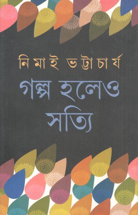 গল্প হলেও সত্যি