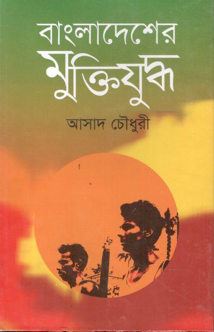 বাংলাদেশের মুক্তিযুদ্ধ 