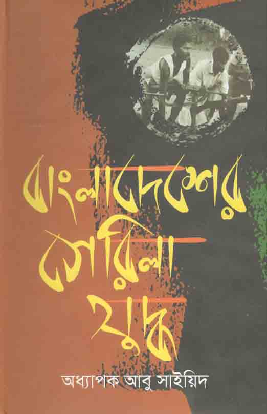 বাংলাদেশের গেরিলা যুদ্ধ