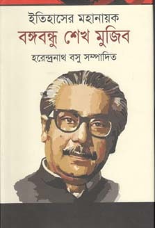 ইতিহাসের মহানায়ক বঙ্গবন্ধু শেখ মুজিব