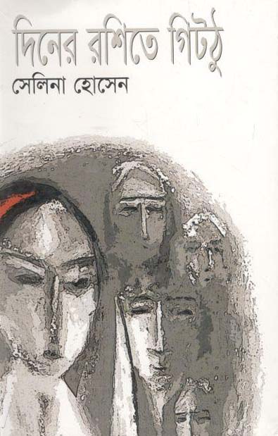 দিনের রশিতে গিটঠু