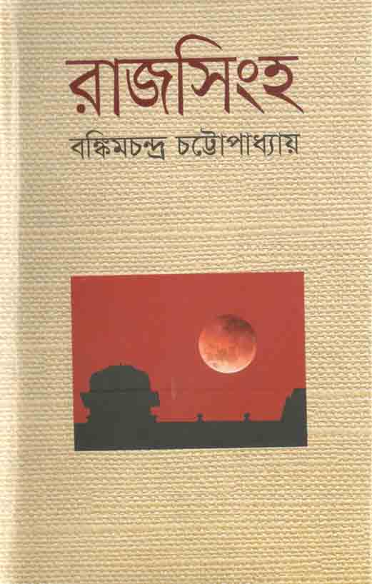 রাজসিংহ