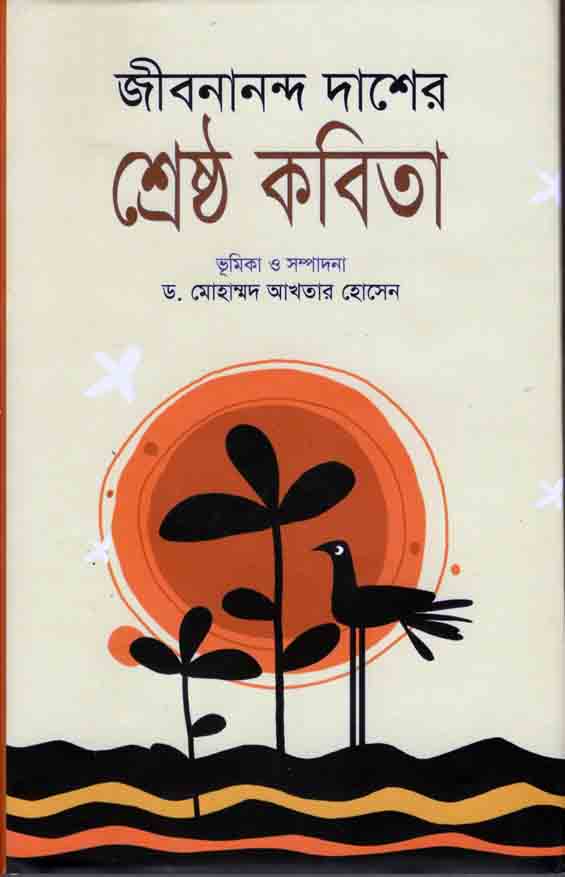 জীবনানন্দ দাশের শ্রেষ্ঠ কবিতা